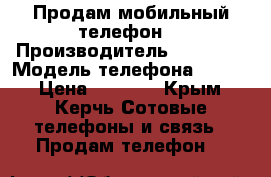 Продам мобильный телефон. › Производитель ­ HOMTOM › Модель телефона ­ HT50 › Цена ­ 8 100 - Крым, Керчь Сотовые телефоны и связь » Продам телефон   